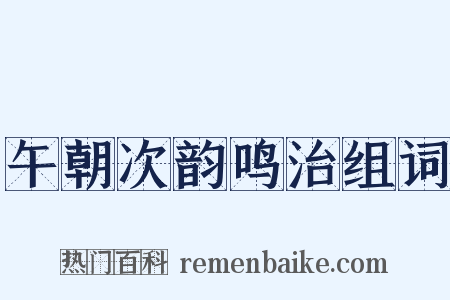 午朝次韵鸣治组词是什么意思的图片